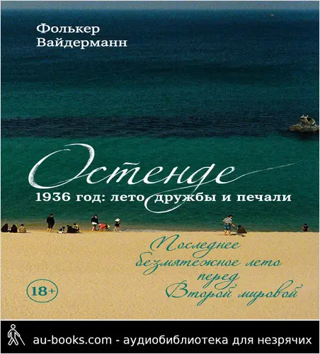 обложка аудиокниги Остенде. 1936 год: лето дружбы и печали. Последнее безмятежное лето перед Второй мировой