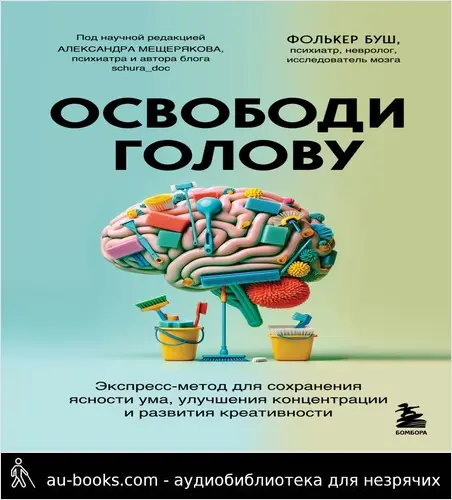 обложка аудиокниги Освободи голову. Экспресс-метод для сохранения ясности ума, улучшения концентрации и развития креативности