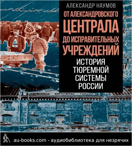обложка аудиокниги От Александровского централа до исправительных учреждений. История тюремной системы России