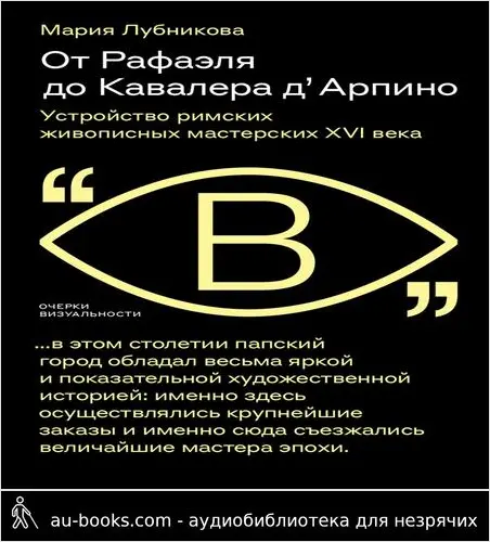 обложка аудиокниги От Рафаэля до Кавалера д’Арпино. Устройство римских живописных мастерских XVI века