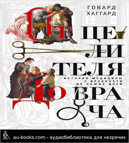 обложка аудиокниги От целителя до врача. История медицины с древности до наших дней