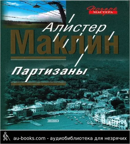 обложка аудиокниги Партизаны. Цирк