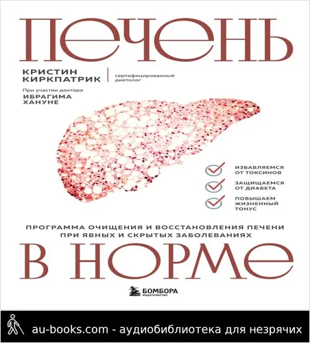 обложка аудиокниги Печень в норме: программа очищения и восстановления печени при явных и скрытых заболеваниях