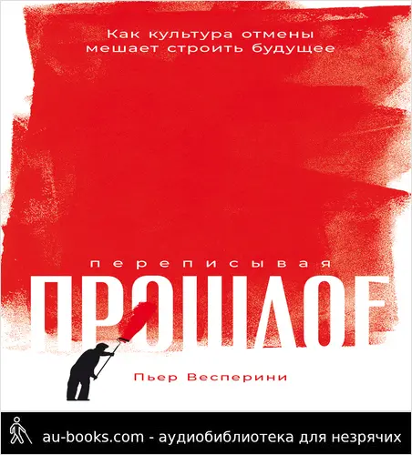 обложка аудиокниги Переписывая прошлое: Как культура отмены мешает строить будущее