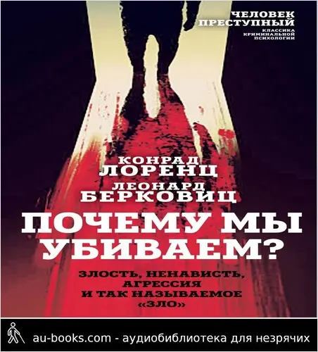 обложка аудиокниги Почему мы убиваем? Злость, ненависть, агрессия и так называемое «зло»