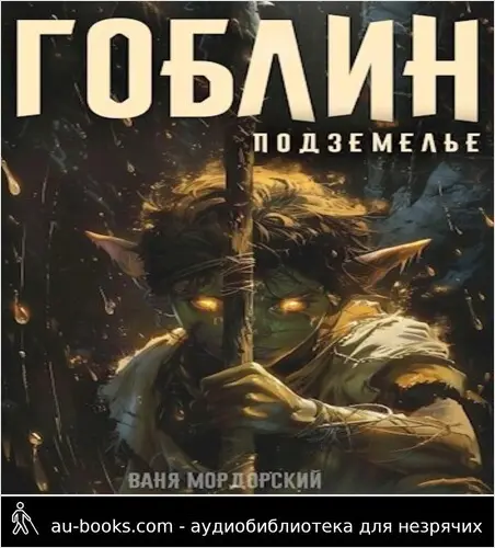 обложка аудиокниги Подземелье