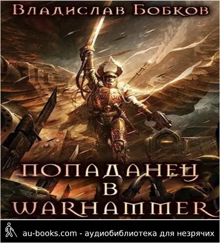 обложка аудиокниги Попаданец в Warhammer