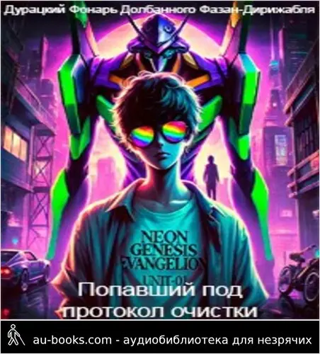 обложка аудиокниги Попавший под протокол очистки