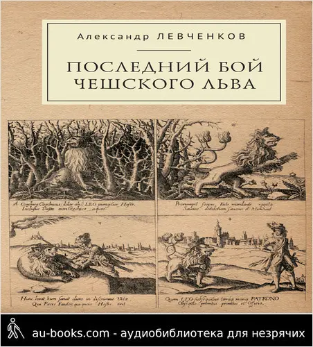 обложка аудиокниги Последний бой чешского льва. Политический кризис в Чехии в первой четверти XVII и начало Тридцатилетней войны