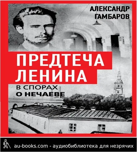 обложка аудиокниги Предтеча Ленина. В спорах о Нечаеве