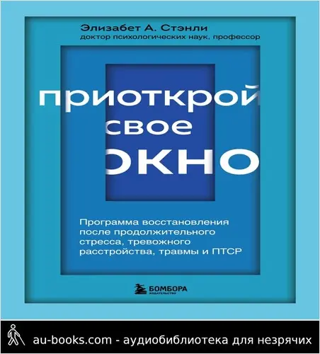 обложка аудиокниги Приоткрой свое окно. Программа восстановления после продолжительного стресса, тревожного расстройства, травмы и ПТСР