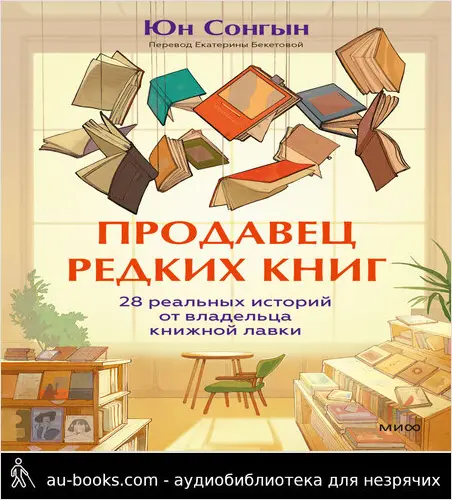 обложка аудиокниги Продавец редких книг. 28 реальных историй от владельца книжной лавки
