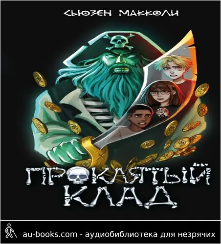 обложка аудиокниги Проклятый клад