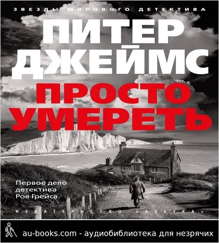обложка аудиокниги Просто умереть