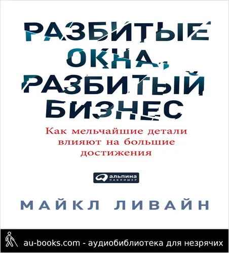 обложка аудиокниги Разбитые окна, разбитый бизнес. Как мельчайшие детали влияют на большие достижения