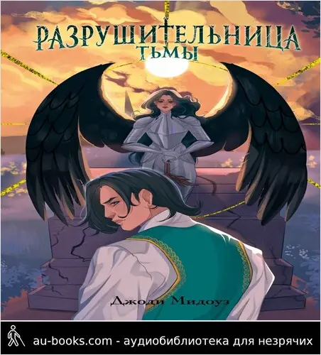 обложка аудиокниги Разрушительница Тьмы