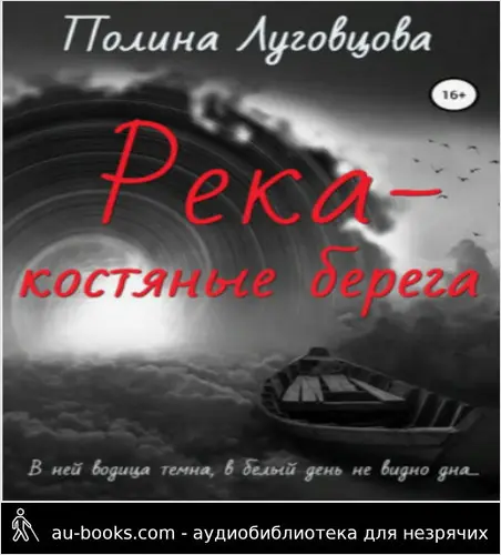 обложка аудиокниги Река – костяные берега