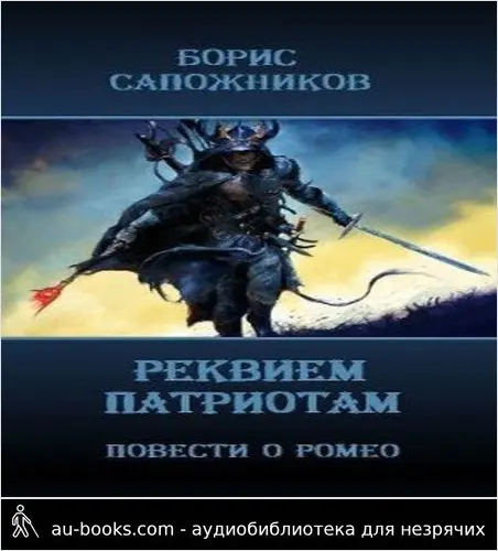 обложка аудиокниги Реквием патриотам