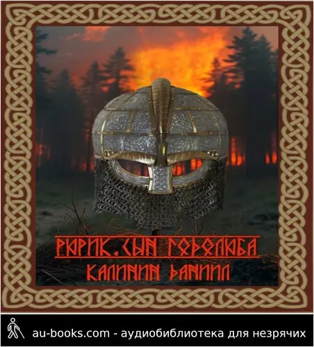 обложка аудиокниги Рюрик. Сын Годолюба