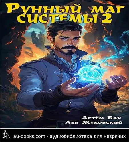 обложка аудиокниги Рунный маг Системы 2