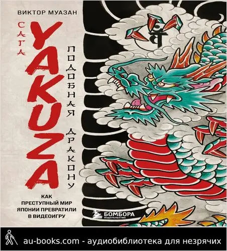 обложка аудиокниги Сага Yakuza: подобная дракону. Как преступный мир Японии превратили в видеоигру