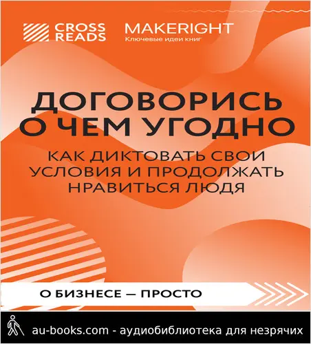 обложка аудиокниги Саммари книги «Договорись о чем угодно. Как диктовать свои условия и продолжать нравиться людям»