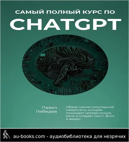 обложка аудиокниги Самый полный курс по ChatGPT. Обзор самой популярной нейросети, которая понимает человеческую речь и создает текст, фото и видео