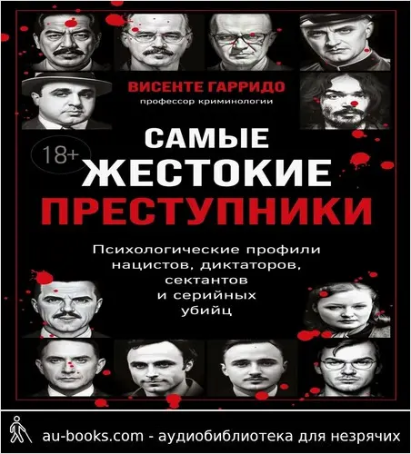 обложка аудиокниги Самые жестокие преступники. Психологические профили нацистов, диктаторов, сектантов и серийных убийц