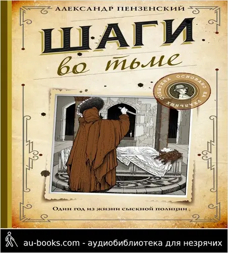 обложка аудиокниги Шаги во тьме