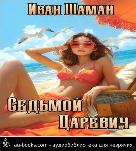 обложка аудиокниги Седьмой царевич