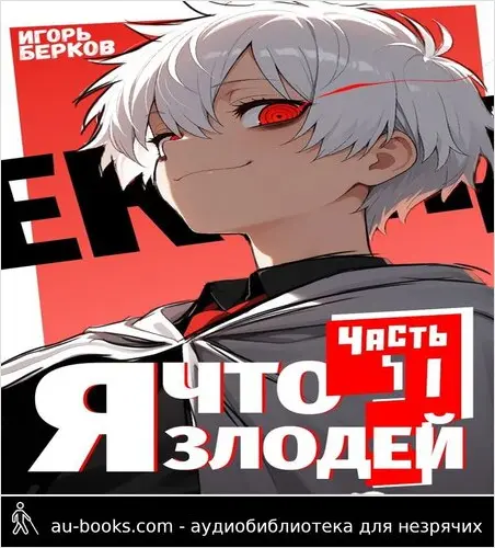 обложка аудиокниги Секунду, я что злодей?