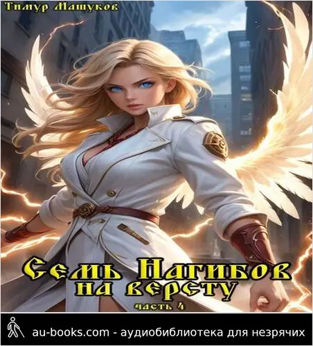 обложка аудиокниги Семь Нагибов на версту часть 4