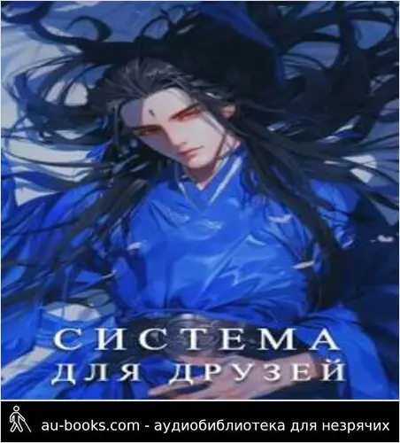 обложка аудиокниги Система для друзей. Как выжить в книге подруги. Том 1