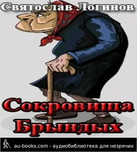 обложка аудиокниги Сокровища Брындых