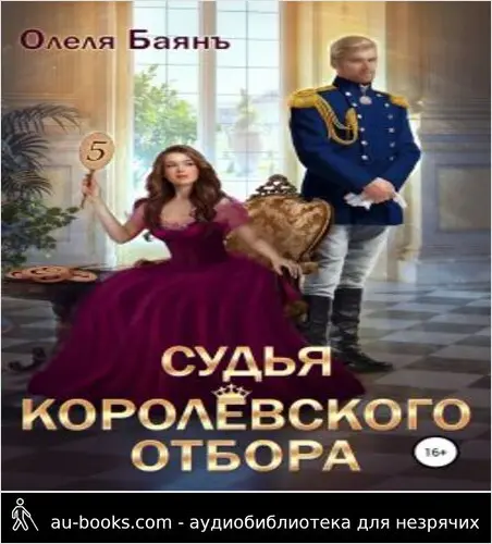 обложка аудиокниги Судья королевского отбора