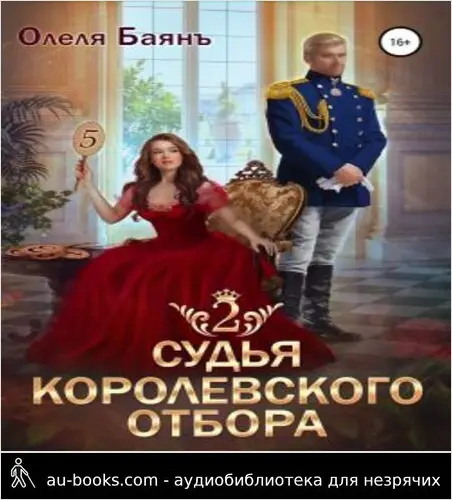 обложка аудиокниги Судья королевского отбора – 2
