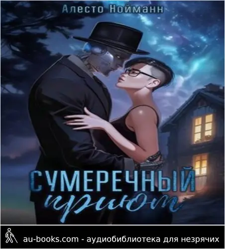 обложка аудиокниги Сумеречный приют