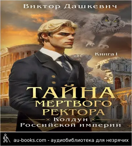 обложка аудиокниги Тайна мертвого ректора. Книга 1