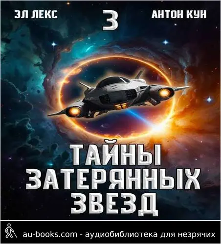 обложка аудиокниги Тайны затерянных звезд. Том 3