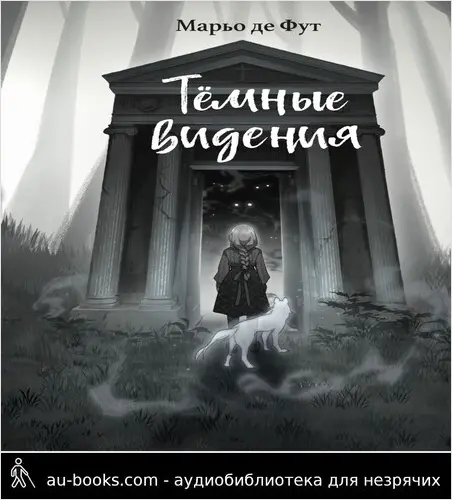 обложка аудиокниги Тёмные видения