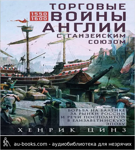 обложка аудиокниги Торговые войны Англии с Ганзейским союзом. Борьба на Балтике за рынки России и Речи Посполитой в Елизаветинскую эпоху