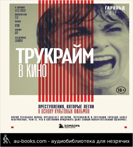 обложка аудиокниги Трукрайм в кино. Преступления, которые легли в основу культовых фильмов