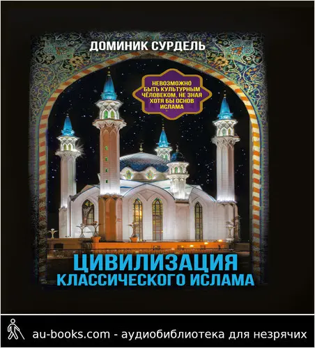 обложка аудиокниги Цивилизация классического ислама. От праведных халифов до падения династии Аббасидов