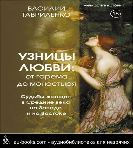 обложка аудиокниги Узницы любви. От гарема до монастыря. Судьбы женщин в Средние века на Западе и на Востоке