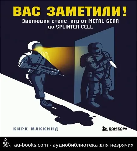 обложка аудиокниги Вас заметили! Эволюция стелс-игр от Metal Gear до Splinter Cell