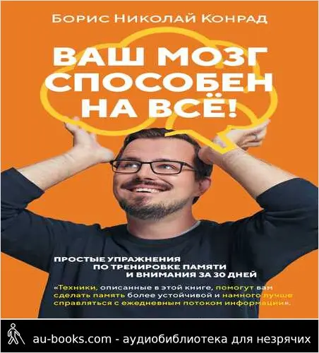 обложка аудиокниги Ваш мозг способен на всё! Простые упражнения по тренировке памяти и внимания за 30 дней