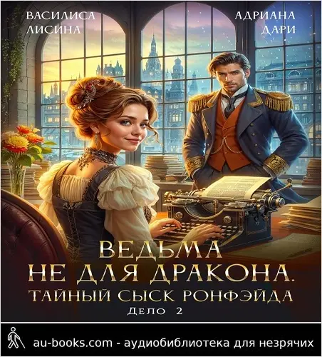 обложка аудиокниги Ведьма не для дракона. Тайный сыск, дело два
