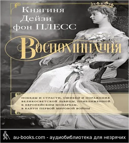 обложка аудиокниги Воспоминания. Победы и страсти, ошибки и поражения великосветской львицы, приближенной к европейским монархам в канун Первой мировой войны