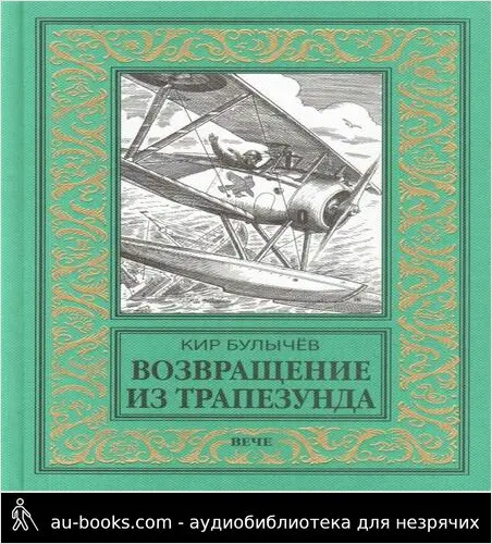 обложка аудиокниги Возвращение из Трапезунда