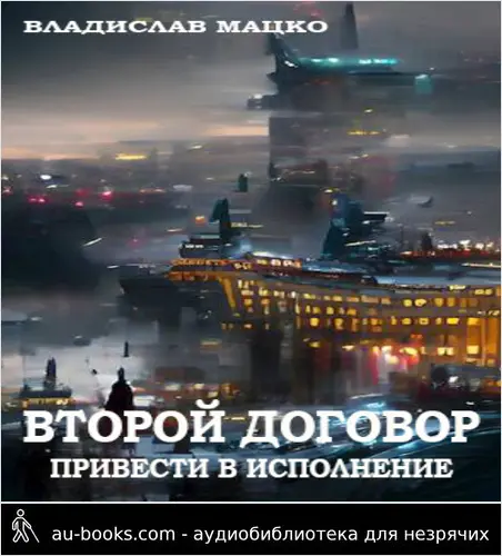 обложка аудиокниги Второй Договор. Привести в исполнение